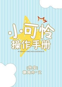 《小可憐操作手冊》