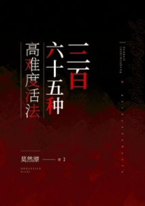 三百六十五种高难度活法