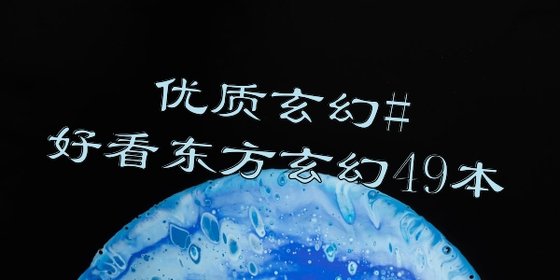 优质玄幻#好看东方玄幻49本